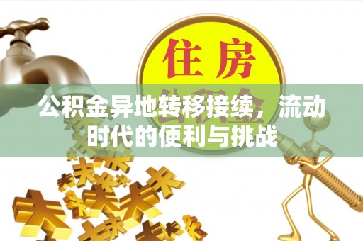 桐梓公积金异地转移接续，流动时代的便利与挑战