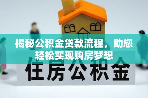 桐梓揭秘公积金贷款流程，助您轻松实现购房梦想