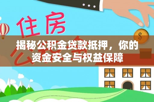 桐梓揭秘公积金贷款抵押，你的资金安全与权益保障