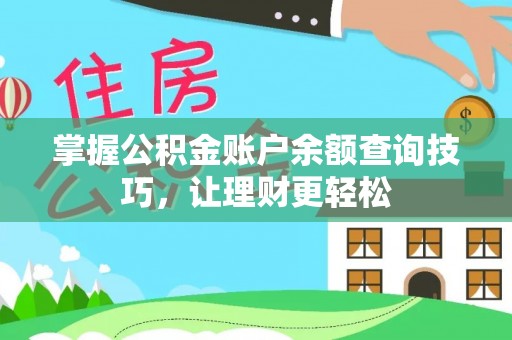 桐梓掌握公积金账户余额查询技巧，让理财更轻松