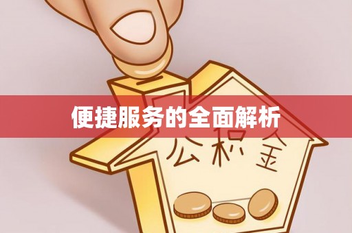 桐梓便捷服务的全面解析
