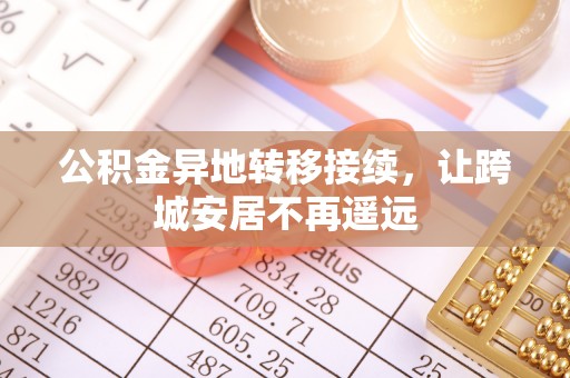 桐梓公积金异地转移接续，让跨城安居不再遥远