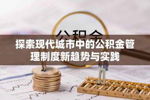 桐梓探索现代城市中的公积金管理制度新趋势与实践
