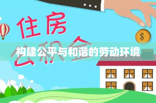 桐梓构建公平与和谐的劳动环境
