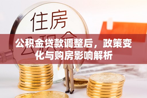 桐梓公积金贷款调整后，政策变化与购房影响解析