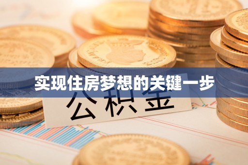 桐梓实现住房梦想的关键一步