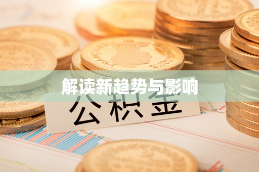 桐梓解读新趋势与影响