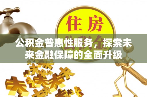 桐梓公积金普惠性服务，探索未来金融保障的全面升级
