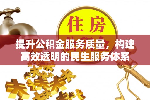 桐梓提升公积金服务质量，构建高效透明的民生服务体系