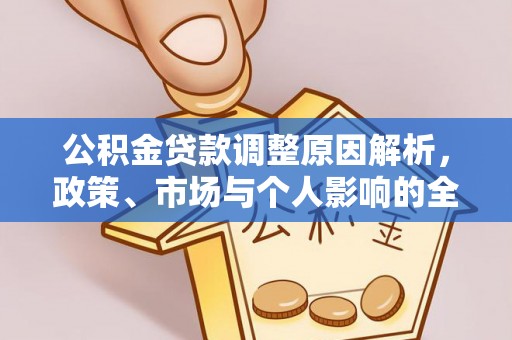 桐梓公积金贷款调整原因解析，政策、市场与个人影响的全面解读