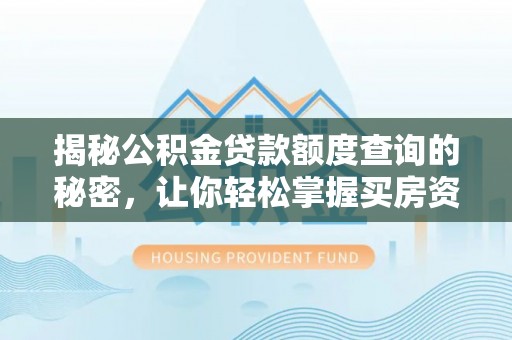 桐梓揭秘公积金贷款额度查询的秘密，让你轻松掌握买房资金规划