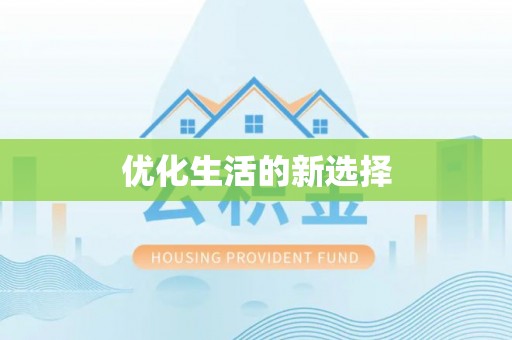 桐梓优化生活的新选择