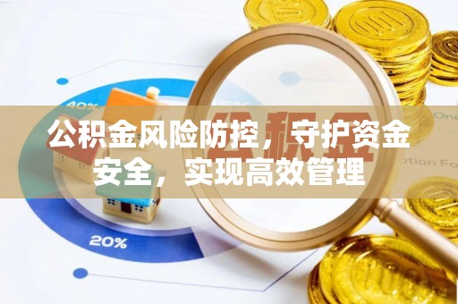 桐梓公积金风险防控，守护资金安全，实现高效管理