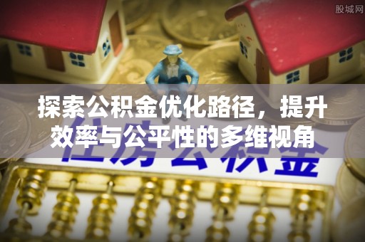 桐梓探索公积金优化路径，提升效率与公平性的多维视角