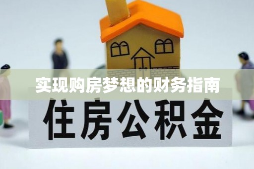 桐梓实现购房梦想的财务指南