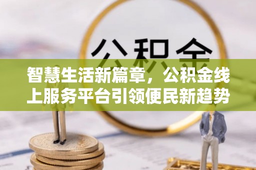 桐梓智慧生活新篇章，公积金线上服务平台引领便民新趋势