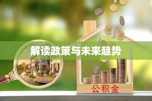 桐梓解读政策与未来趋势
