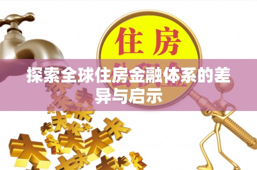 桐梓探索全球住房金融体系的差异与启示