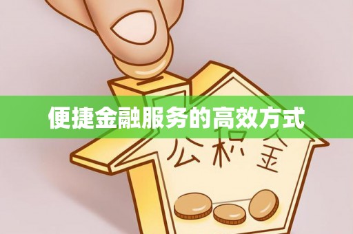 桐梓便捷金融服务的高效方式