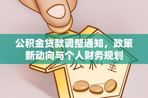 桐梓公积金贷款调整通知，政策新动向与个人财务规划