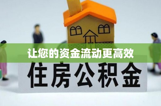 桐梓让您的资金流动更高效