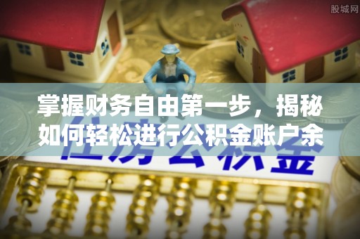 桐梓掌握财务自由第一步，揭秘如何轻松进行公积金账户余额查询