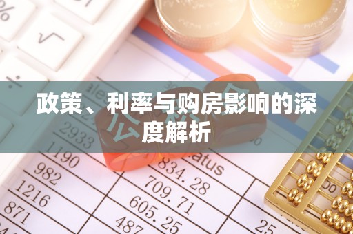 桐梓政策、利率与购房影响的深度解析