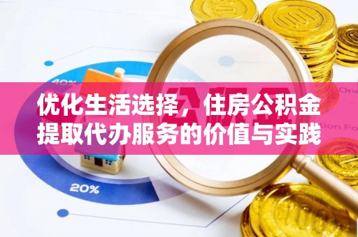 桐梓优化生活选择，住房公积金提取代办服务的价值与实践