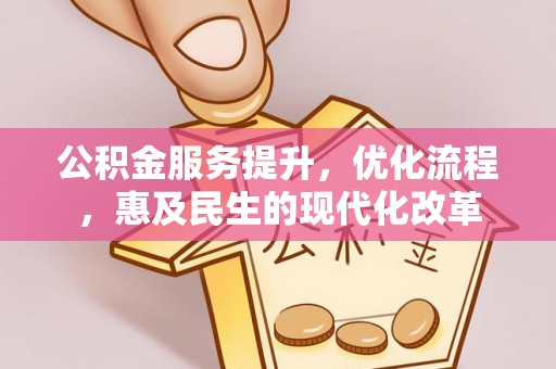 桐梓公积金服务提升，优化流程，惠及民生的现代化改革