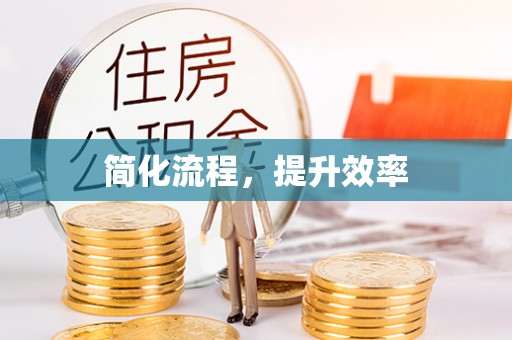 桐梓简化流程，提升效率