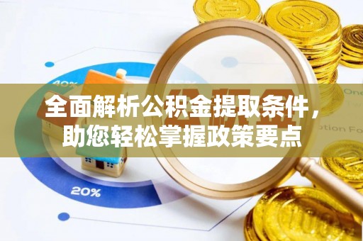桐梓全面解析公积金提取条件，助您轻松掌握政策要点