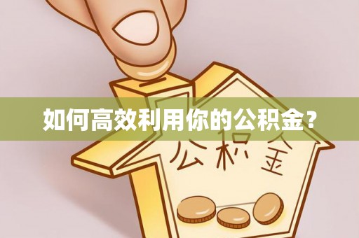 桐梓如何高效利用你的公积金？