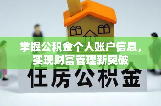 桐梓掌握公积金个人账户信息，实现财富管理新突破