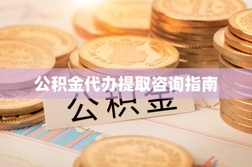 桐梓公积金代办提取咨询指南