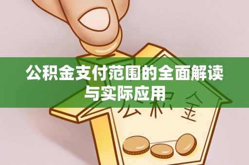 桐梓公积金支付范围的全面解读与实际应用