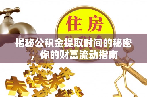 桐梓揭秘公积金提取时间的秘密，你的财富流动指南