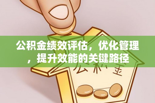 桐梓公积金绩效评估，优化管理，提升效能的关键路径