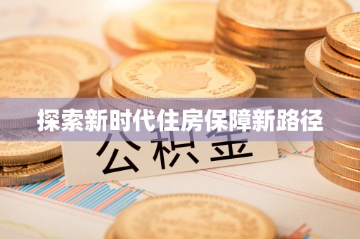 桐梓探索新时代住房保障新路径