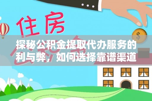 桐梓探秘公积金提取代办服务的利与弊，如何选择靠谱渠道？