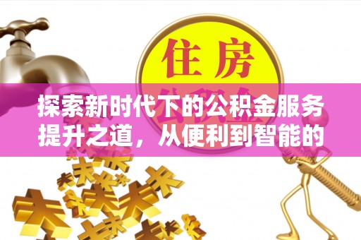 桐梓探索新时代下的公积金服务提升之道，从便利到智能的全面升级