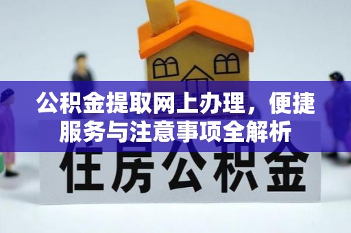 桐梓公积金提取网上办理，便捷服务与注意事项全解析