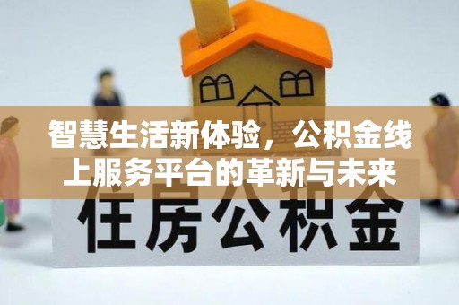 桐梓智慧生活新体验，公积金线上服务平台的革新与未来