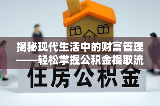 桐梓揭秘现代生活中的财富管理——轻松掌握公积金提取流程的艺术