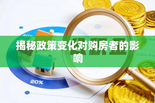桐梓揭秘政策变化对购房者的影响
