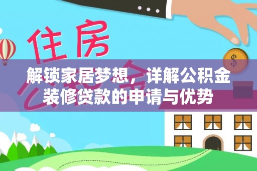 桐梓解锁家居梦想，详解公积金装修贷款的申请与优势