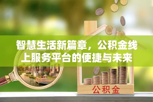 桐梓智慧生活新篇章，公积金线上服务平台的便捷与未来