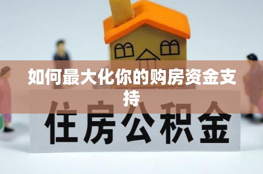 桐梓如何最大化你的购房资金支持