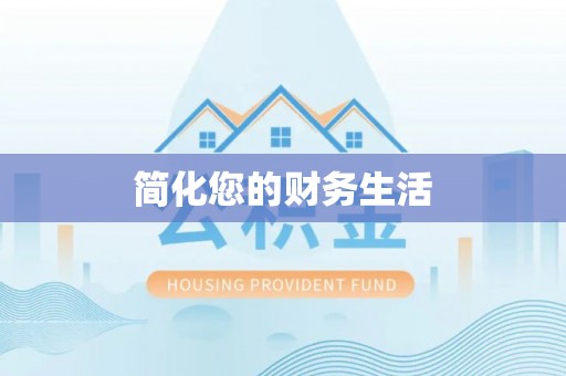 桐梓简化您的财务生活