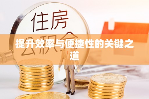 桐梓提升效率与便捷性的关键之道