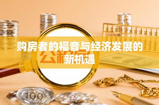 桐梓购房者的福音与经济发展的新机遇